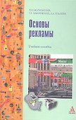 Основы рекламы: учебное пособие - 0