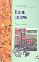 Основы рекламы: учебное пособие