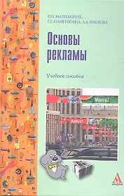 Основы рекламы: учебное пособие