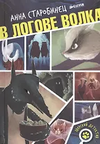 В логове волка