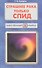 Страшнее рака только СПИД - 0