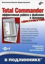 Total Commander: эффективная работа с файлами и архивами ( + дистрибутив на CD-ROM)