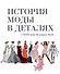 История моды в деталях. С  XVIII века до наших дней - 0