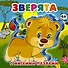 Зверята - 0