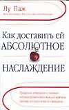 Как доставить ей абсолютное наслаждение - 0