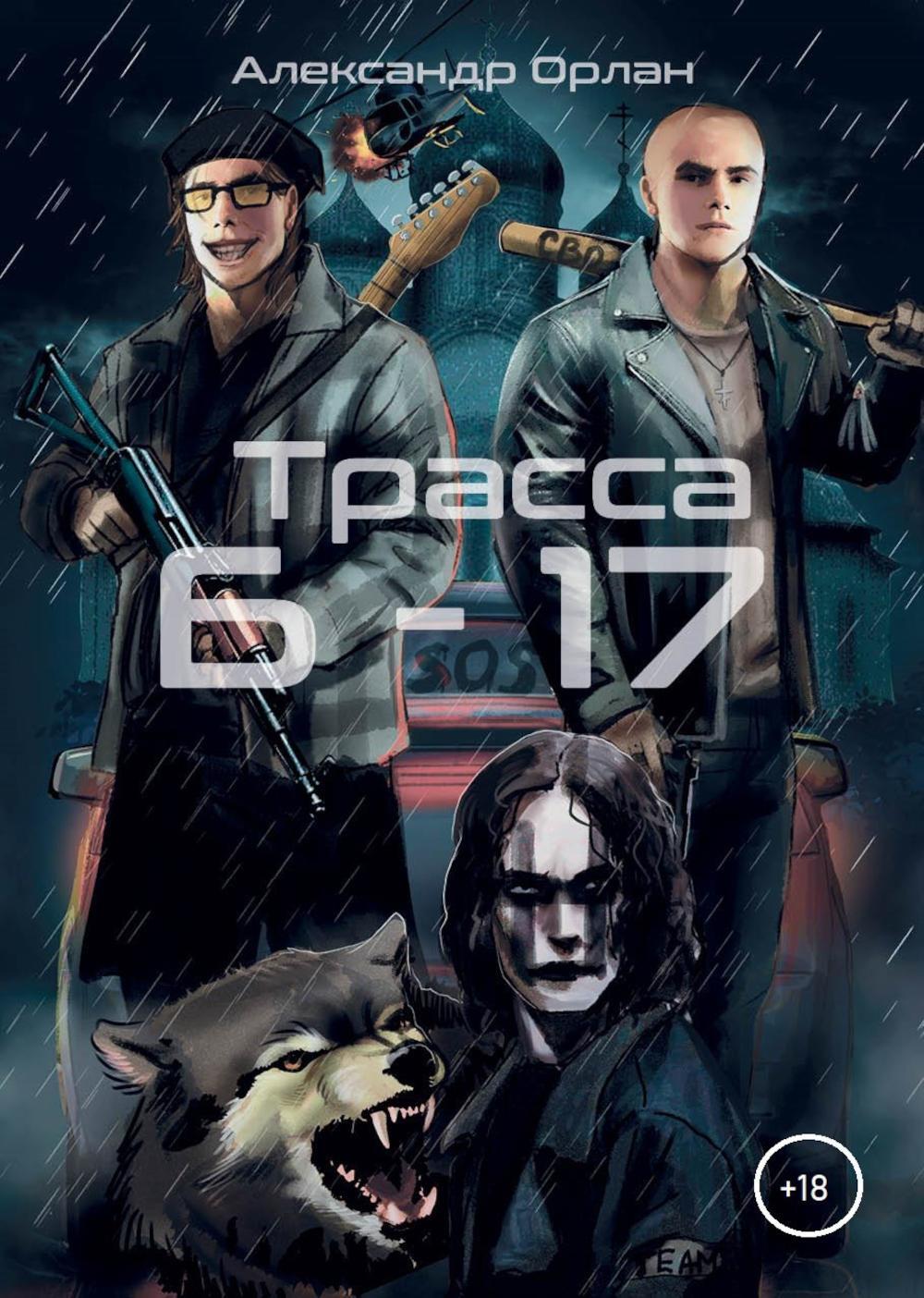 

Трасса Б-17