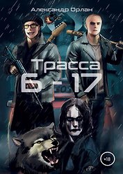 Трасса Б-17