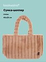 Сумка-шоппер с объёмной ручкой (бежевая) (плюш) (45х29см)