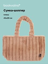 Сумка-шоппер с объёмной ручкой (бежевая) (плюш) (45х29см)