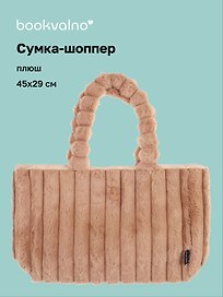 Сумка-шоппер с объёмной ручкой (бежевая) (плюш) (45х29см)