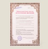 Официальный бланк-заказ на исполнения желания грамота (Ку-00005) (Бюро Н)