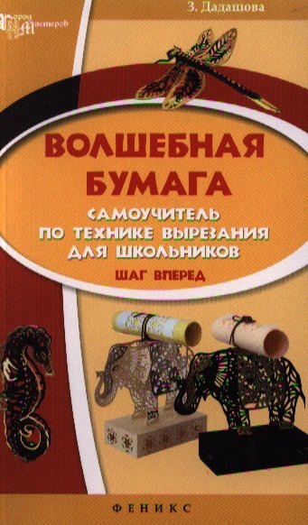

Волшебная бумага: самоучитель по технике: шаг вперед