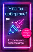 Что ты выберешь? Откровенно веселая игра - 0