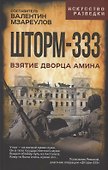 Шторм-333. Взятие дворца Амина - 0