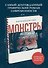 Монстры. Графический роман - 2