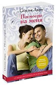Посмотри на меня - 1