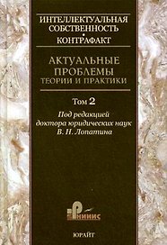 Иинтеллектуальная собственность. Контрафакт. Актуальные проблемы теории и практики. Том 2.