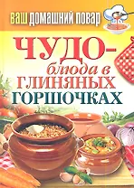 Ваш домашний повар. Чудо-блюда в глиняных горшочках