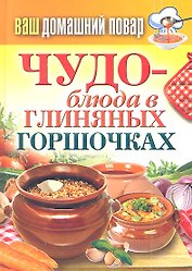 Ваш домашний повар. Чудо-блюда в глиняных горшочках
