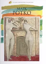 Марк Ротко. Лучшие современные художники т.18