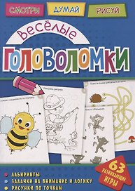 Веселые головоломки (мГоловоломки) Вишневская