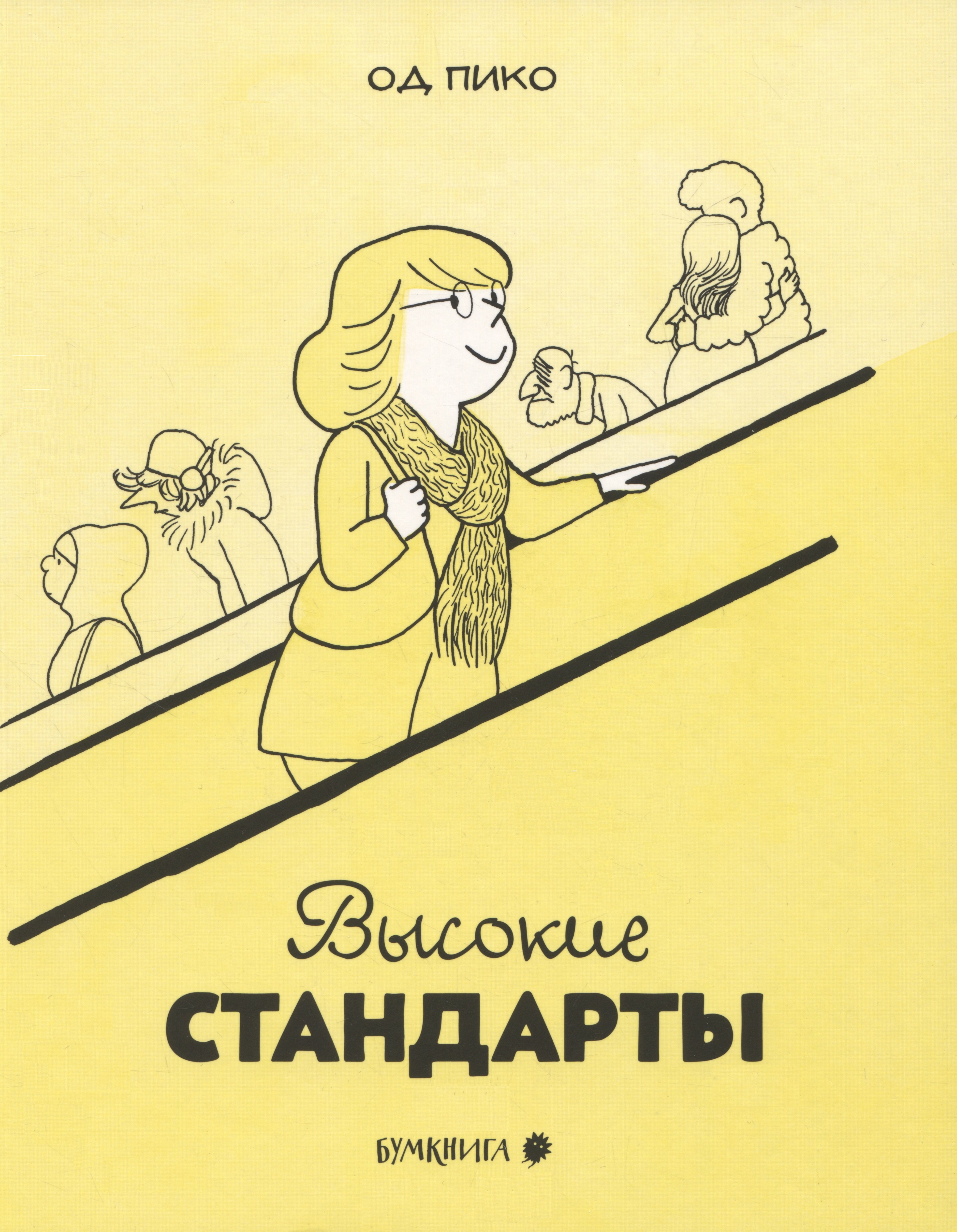 

Высокие стандарты