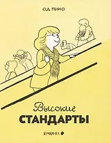 Высокие стандарты