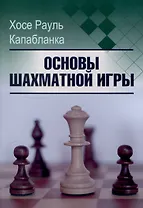 Основы шахматной игры