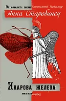 Икарова железа. Книга метаморфоз: рассказы