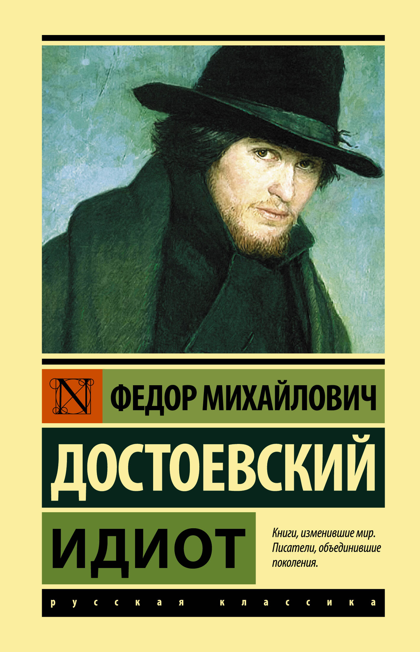 

Идиот: Роман