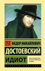 Идиот: Роман