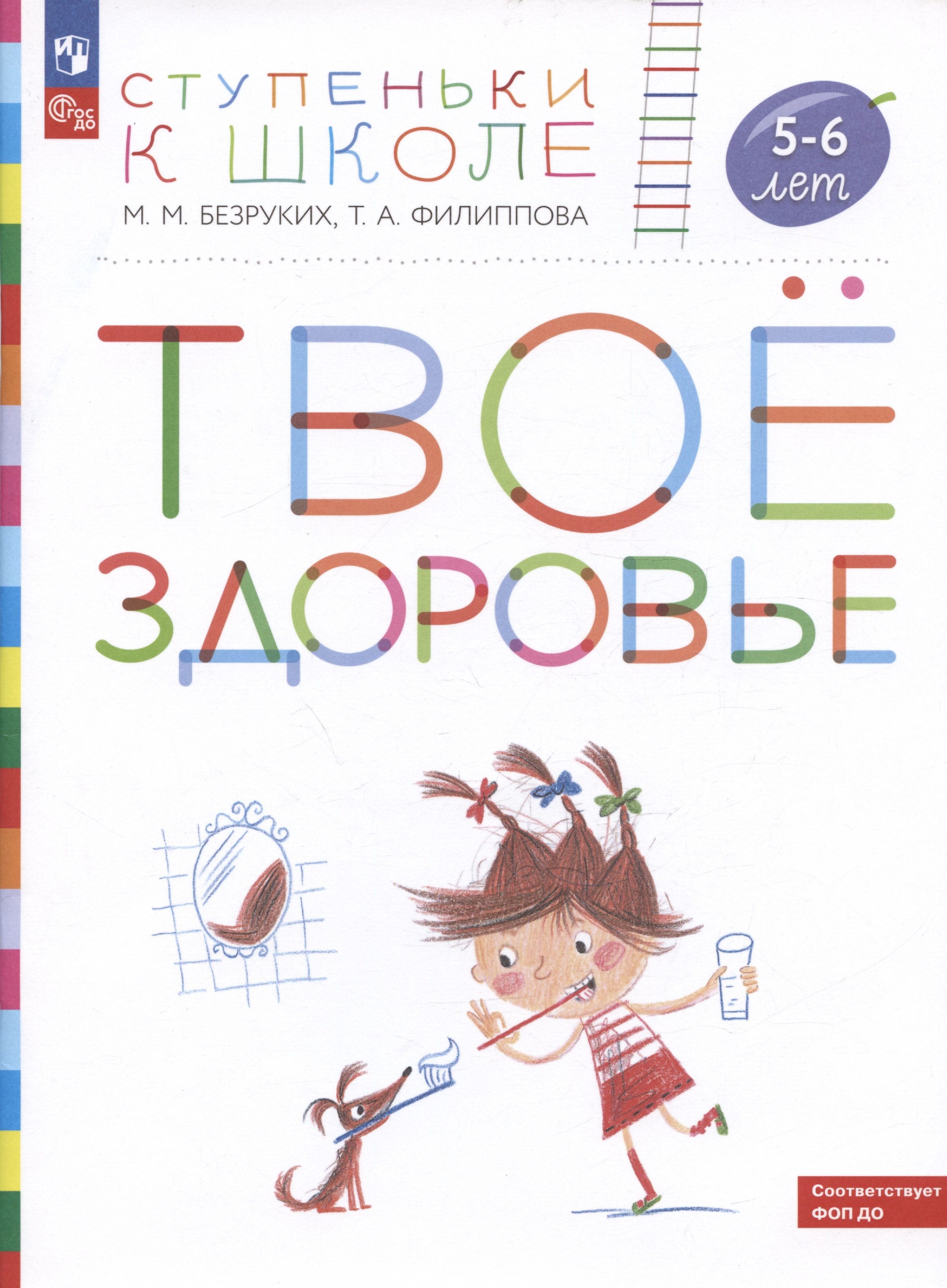 

Твое здоровье. Пособие для детей 5-6 лет