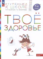 Твое здоровье. Пособие для детей 5-6 лет