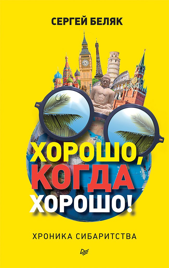 

Хорошо, когда хорошо! Хроника сибаритства