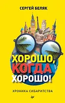 Хорошо, когда хорошо! Хроника сибаритства