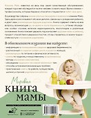 Мировая книга мамы. Самое полное руководство по беременности, родам и воспитанию малыша - 1
