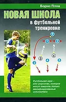 Новая школа в футбольной тренировке (м)