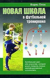 Новая школа в футбольной тренировке (м)