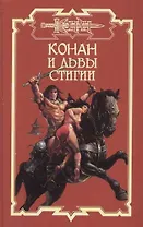 Конан и львы Стигии