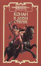 Конан и львы Стигии