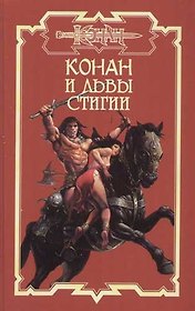 Конан и львы Стигии