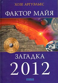 Фактор майя: Внетехнологический путь. Загадка 2012