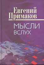 Мысли вслух.