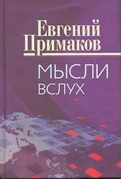 Мысли вслух.