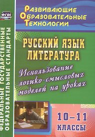 Русский язык. Литература. 10-11 класс.  Использование логико-смысловых моделей на уроках. (ФГОС)
