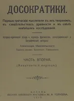 Досократики, часть вторая (Элеатовский период). Репринт издания 1915 года