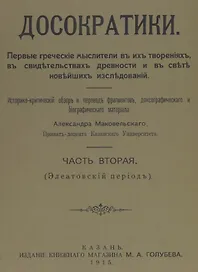 Досократики, часть вторая (Элеатовский период). Репринт издания 1915 года