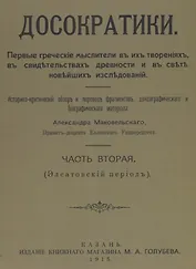 Досократики, часть вторая (Элеатовский период). Репринт издания 1915 года