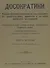 Досократики, часть вторая (Элеатовский период). Репринт издания 1915 года - 0