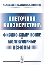 Клеточная биоэнергетика Физико-химические и молекулярные основы (м) Мартинович